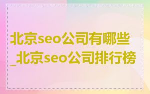 北京seo公司有哪些_北京seo公司排行榜