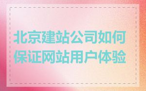 北京建站公司如何保证网站用户体验