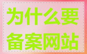 为什么要备案网站