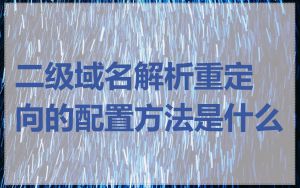 二级域名解析重定向的配置方法是什么