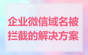 企业微信域名被拦截的解决方案