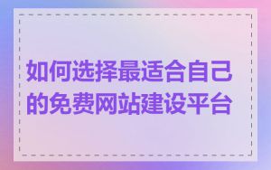 如何选择最适合自己的免费网站建设平台