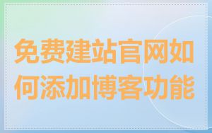 免费建站官网如何添加博客功能
