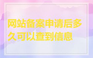 网站备案申请后多久可以查到信息