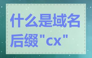什么是域名后缀"cx"