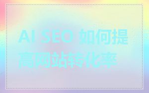 AI SEO 如何提高网站转化率