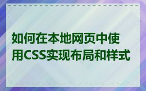 如何在本地网页中使用CSS实现布局和样式