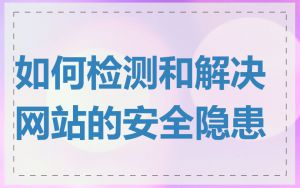 如何检测和解决网站的安全隐患