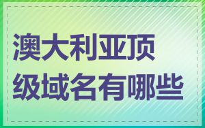 澳大利亚顶级域名有哪些