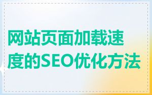 网站页面加载速度的SEO优化方法