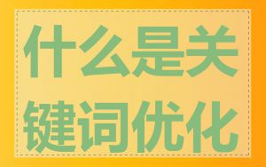 什么是关键词优化