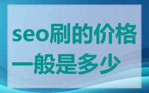 seo刷的价格一般是多少