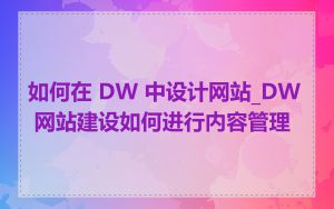 如何在 DW 中设计网站_DW 网站建设如何进行内容管理