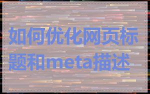 如何优化网页标题和meta描述