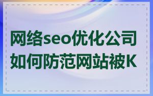 网络seo优化公司如何防范网站被K