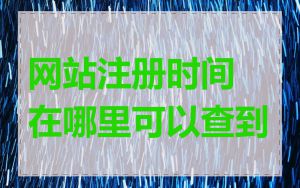 网站注册时间在哪里可以查到