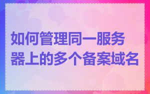 如何管理同一服务器上的多个备案域名