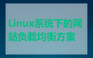 Linux系统下的网站负载均衡方案