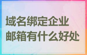 域名绑定企业邮箱有什么好处
