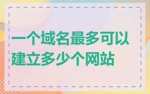 一个域名最多可以建立多少个网站