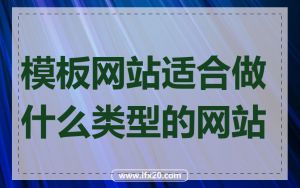 模板网站适合做什么类型的网站