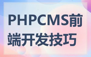 PHPCMS前端开发技巧