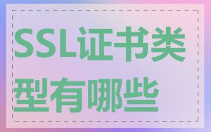 SSL证书类型有哪些