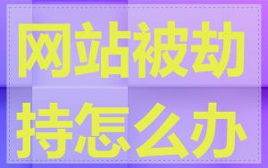 网站被劫持怎么办