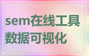 sem在线工具数据可视化