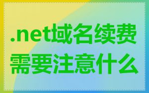 .net域名续费需要注意什么