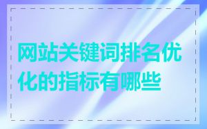 网站关键词排名优化的指标有哪些