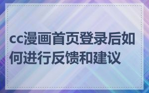 cc漫画首页登录后如何进行反馈和建议