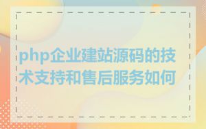 php企业建站源码的技术支持和售后服务如何