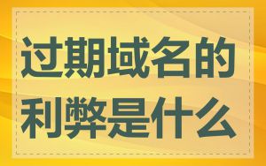 过期域名的利弊是什么
