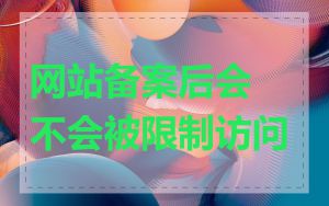 网站备案后会不会被限制访问
