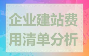 企业建站费用清单分析