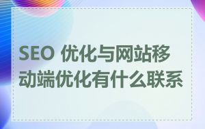SEO 优化与网站移动端优化有什么联系
