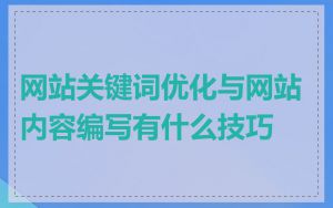 网站关键词优化与网站内容编写有什么技巧