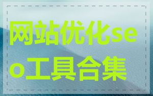 网站优化seo工具合集