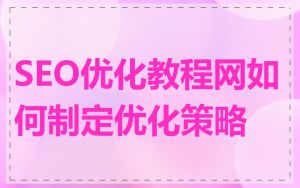 SEO优化教程网如何制定优化策略