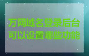 万网域名登录后台可以设置哪些功能