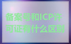 备案号和ICP许可证有什么区别