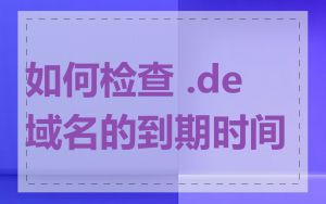 如何检查 .de 域名的到期时间