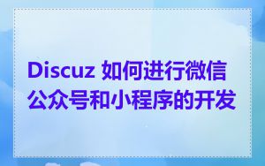 Discuz 如何进行微信公众号和小程序的开发