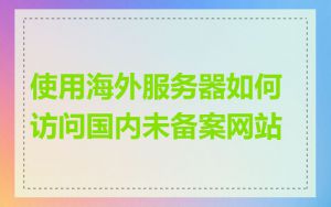 使用海外服务器如何访问国内未备案网站