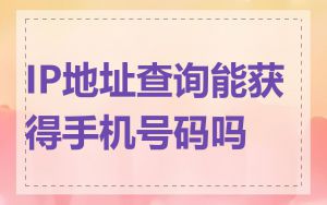 IP地址查询能获得手机号码吗