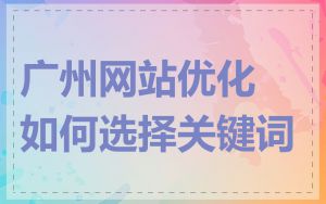 广州网站优化如何选择关键词