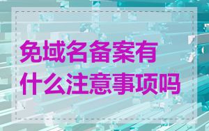 免域名备案有什么注意事项吗