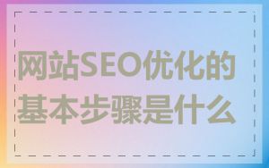 网站SEO优化的基本步骤是什么