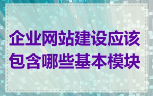 企业网站建设应该包含哪些基本模块
